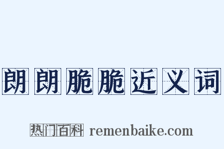 朗朗脆脆近义词是什么意思的图片